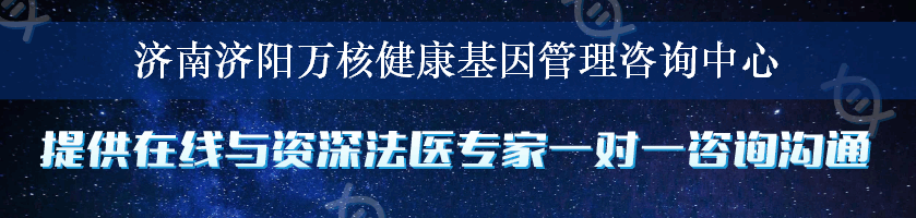 济南济阳万核健康基因管理咨询中心